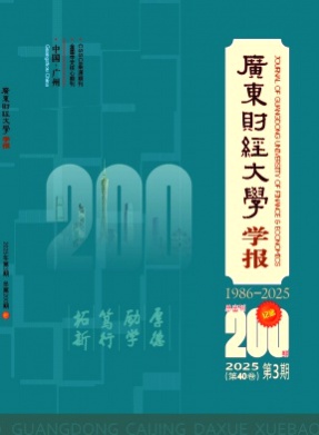 广东财经大学学报杂志